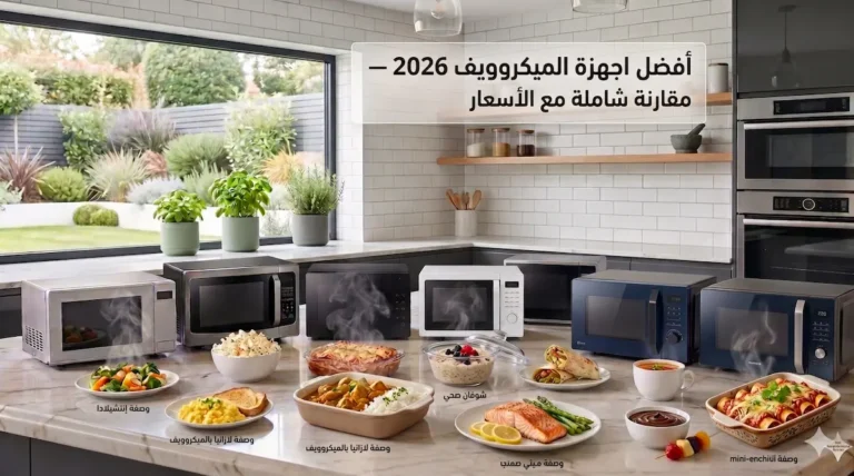 أفضل 7 أجهزة الميكروويف في امازون 2026 (الأكثر مبيعاً وتقييماً)