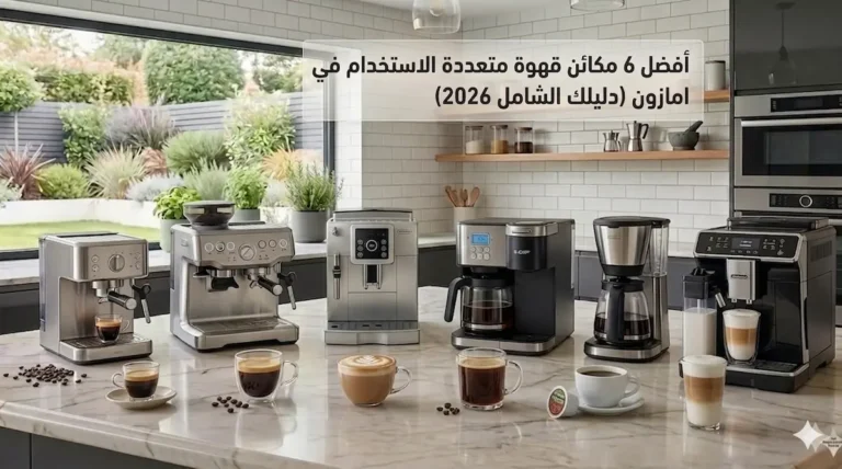 أفضل 6 مكائن قهوة متعددة الاستخدام في السعودية (دليلك الشامل 2026)