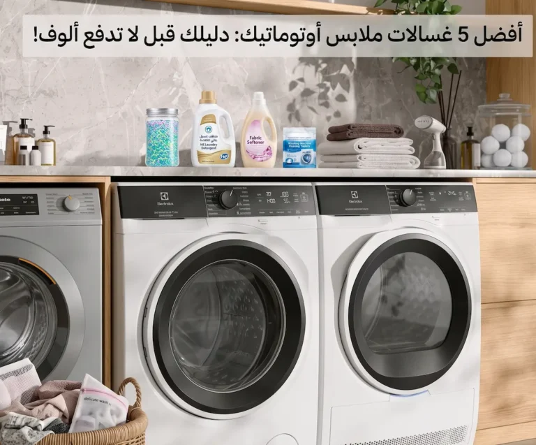 أفضل 5 غسالات ملابس أوتوماتيك في امازون: دليلك قبل لا تدفع ألوف!